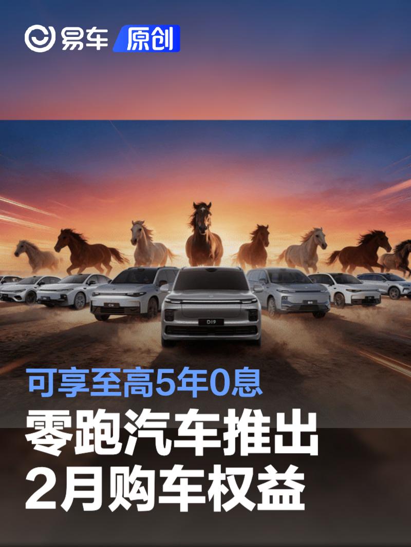 零跑汽车推出2月购车权益 可享至高5年0息