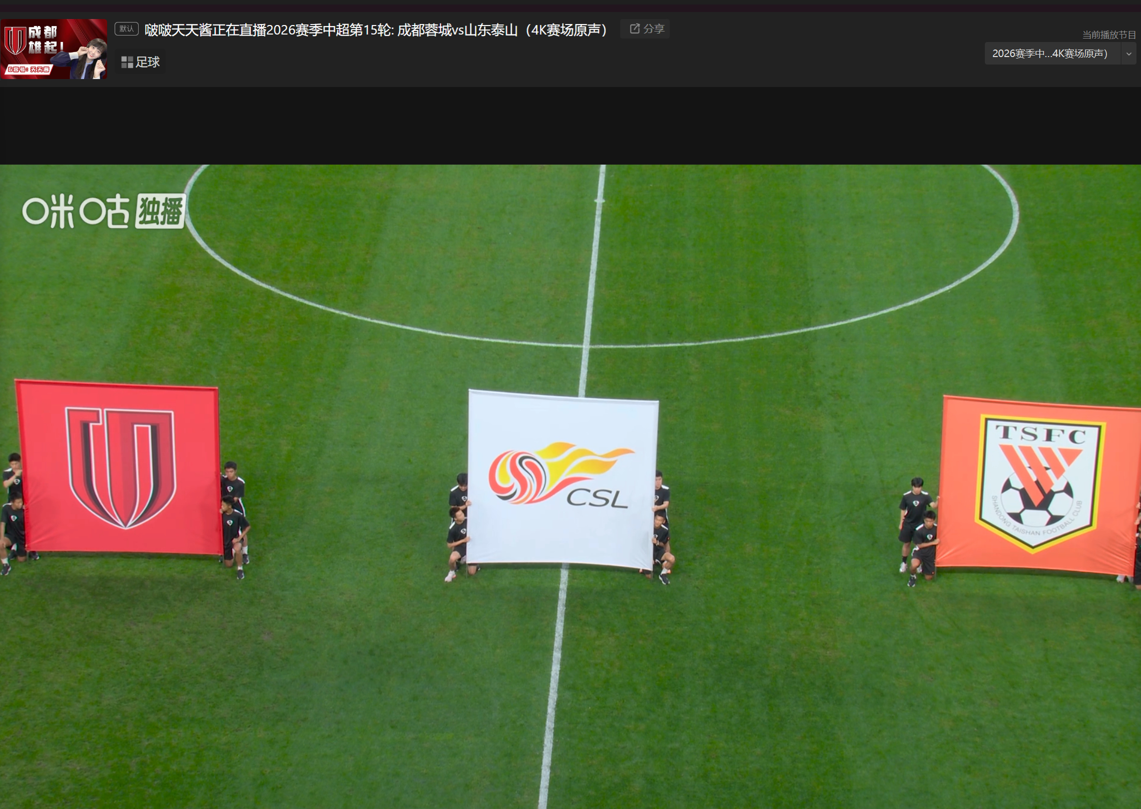 正在直播2026赛季中超第15轮: 成都蓉城vs山东泰山快来看比赛啦韦世豪解禁，