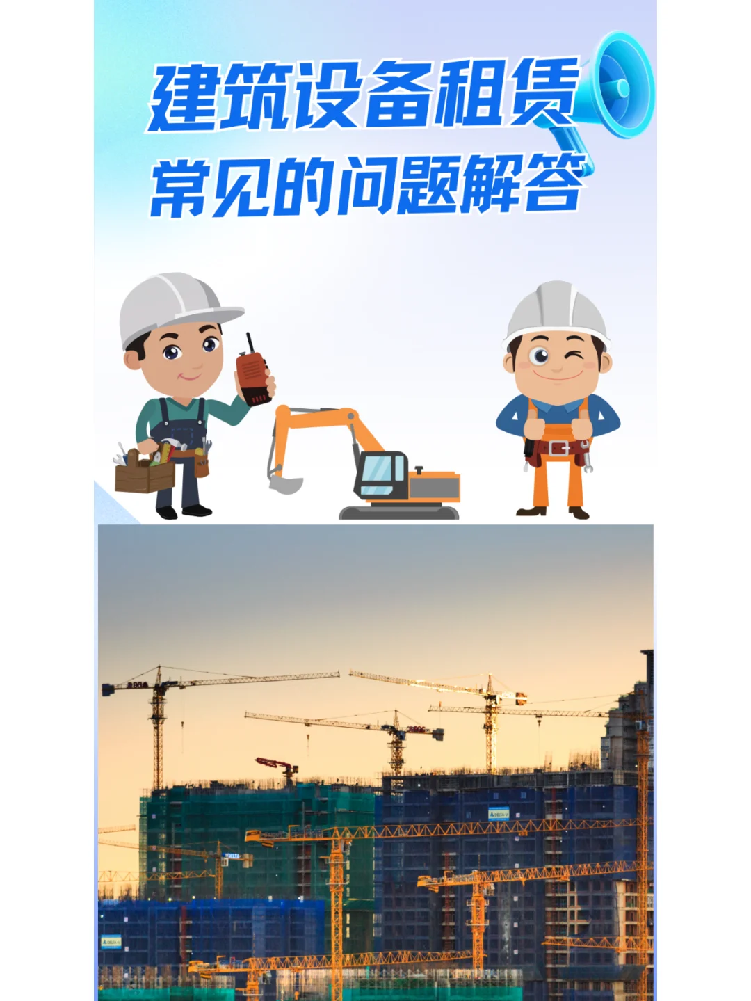 建筑设备租赁，疑难解答！