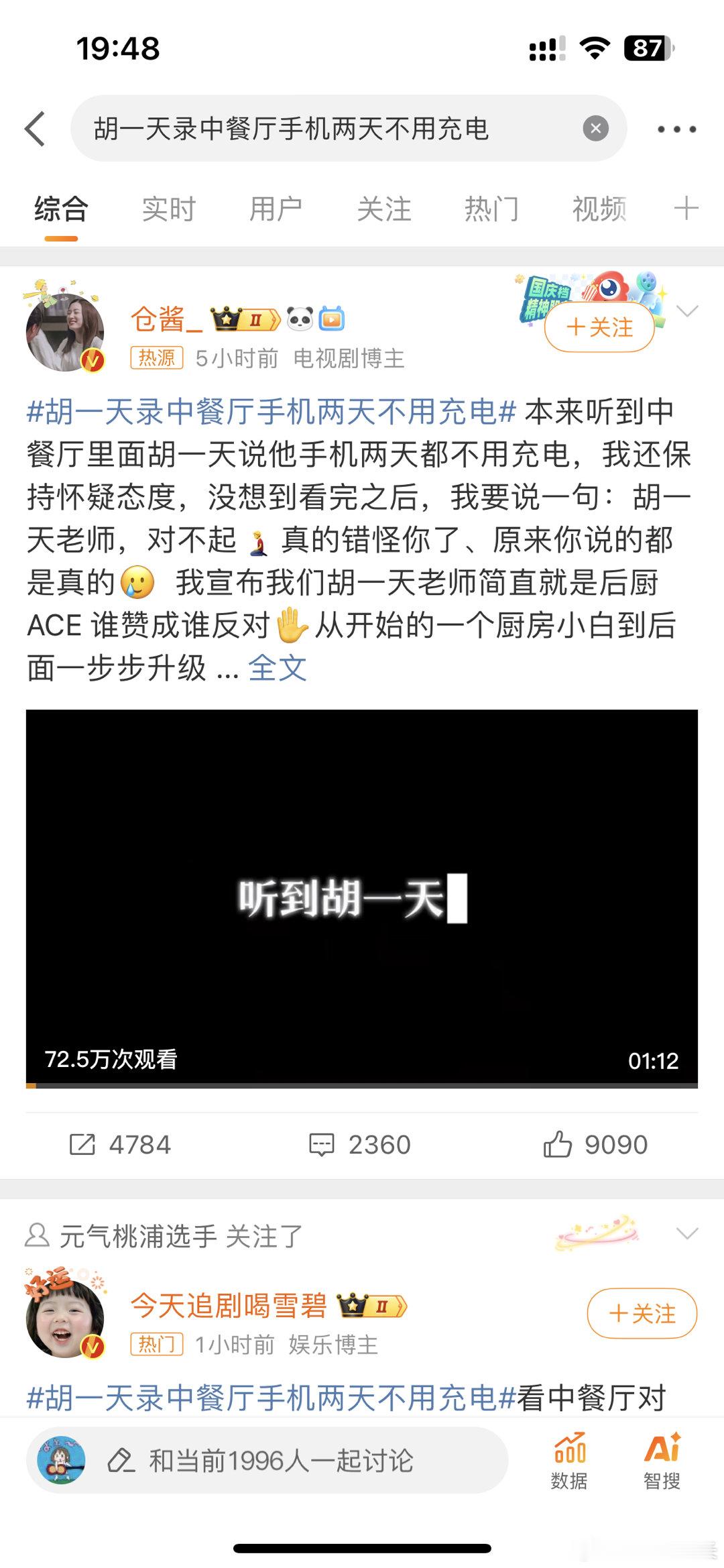 #胡一天录中餐厅手机两天不用充电##中餐厅[超话]# 后面大厨都直接“胡一天你帮