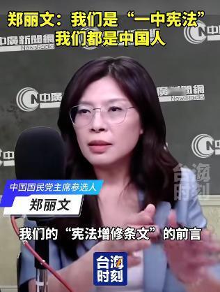 郑丽文又改口了，她表示我们是“一中宪法”，我们都是中国人。她直言台湾所有人都是中