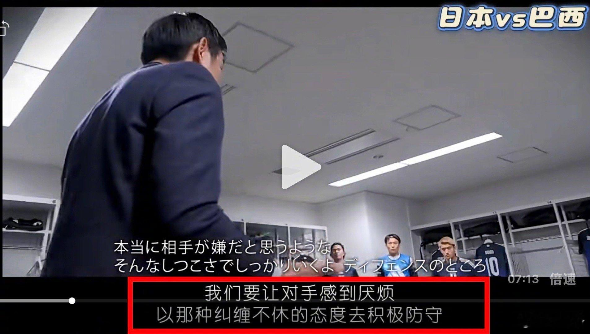 日本关于对巴西友谊赛的纪录片中，森保一赛前更衣室里对球员说的这句话，耳熟吗？ ​