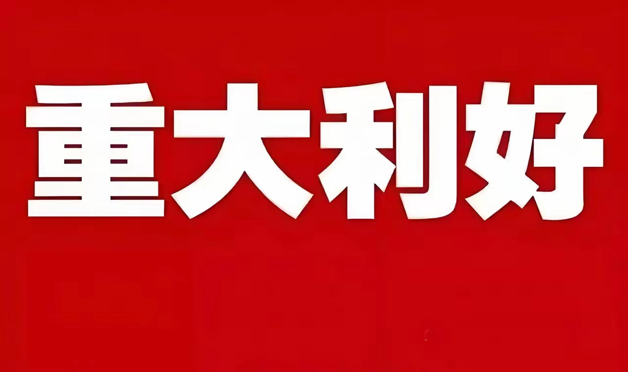 重大利好  重大利好消息来了!!!明天大盘继续向上拉涨稳了 周末还有利好消息加成