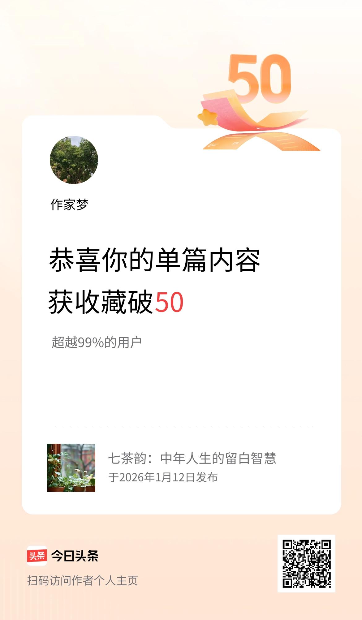 单篇内容获收藏量破50啦！