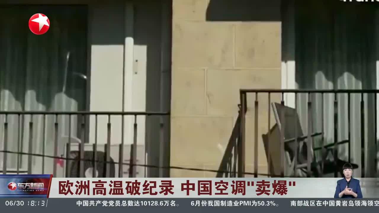 中国空调被抢疯了，中欧班列立了大功，这次欧洲真该清醒了！
一场覆盖欧洲大陆的极端