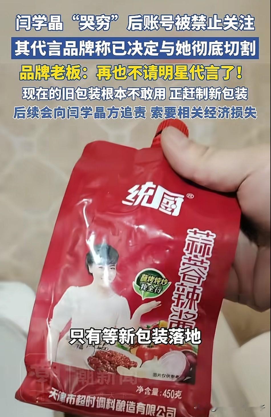 闫学晶最好的“回报”来了！

近日，由她代言的“统厨”牌辣酱的老板表示公司已经和