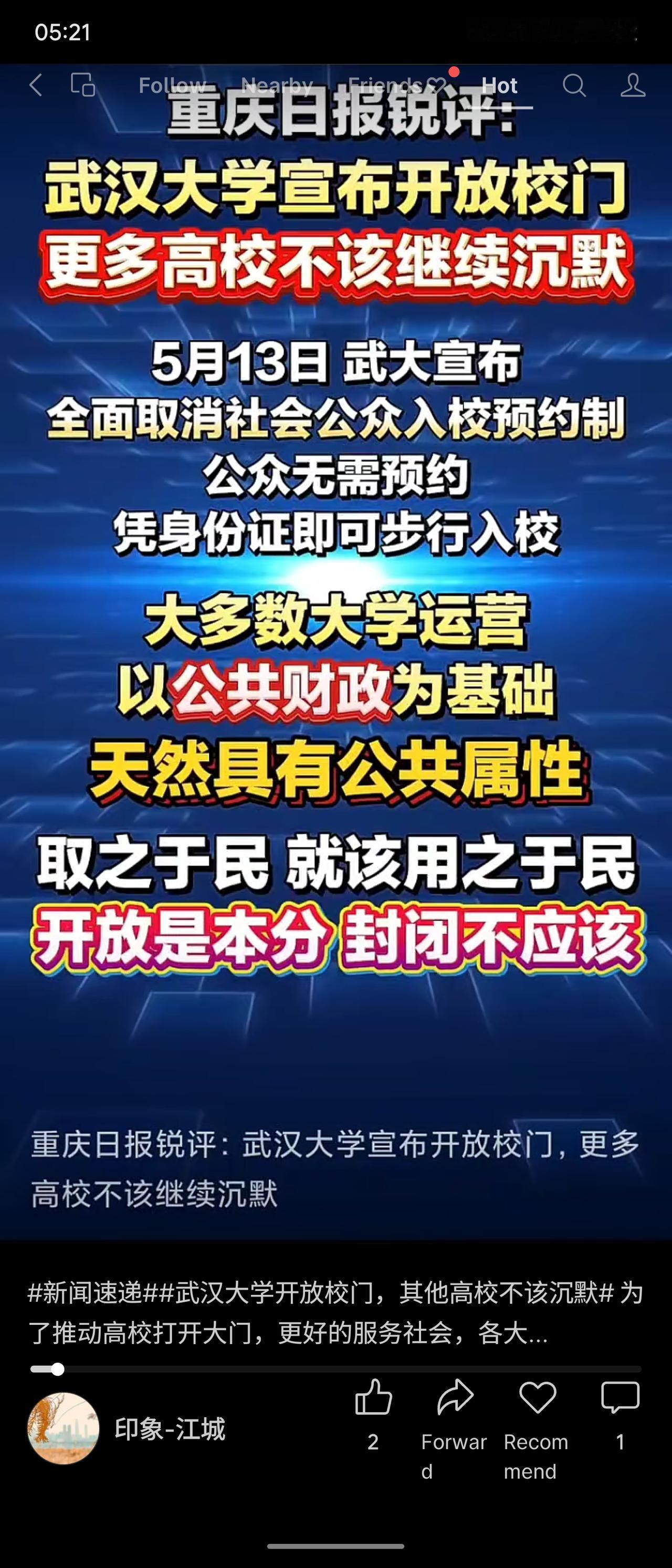 重庆日报锐评，武汉大学5月13日宣布全面取消预约制，公众凭身份证即可步行入校。评