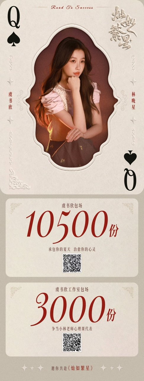 虞书欣包场灿如繁星虞书欣云包场灿如繁星 虞书欣包场灿如繁星 