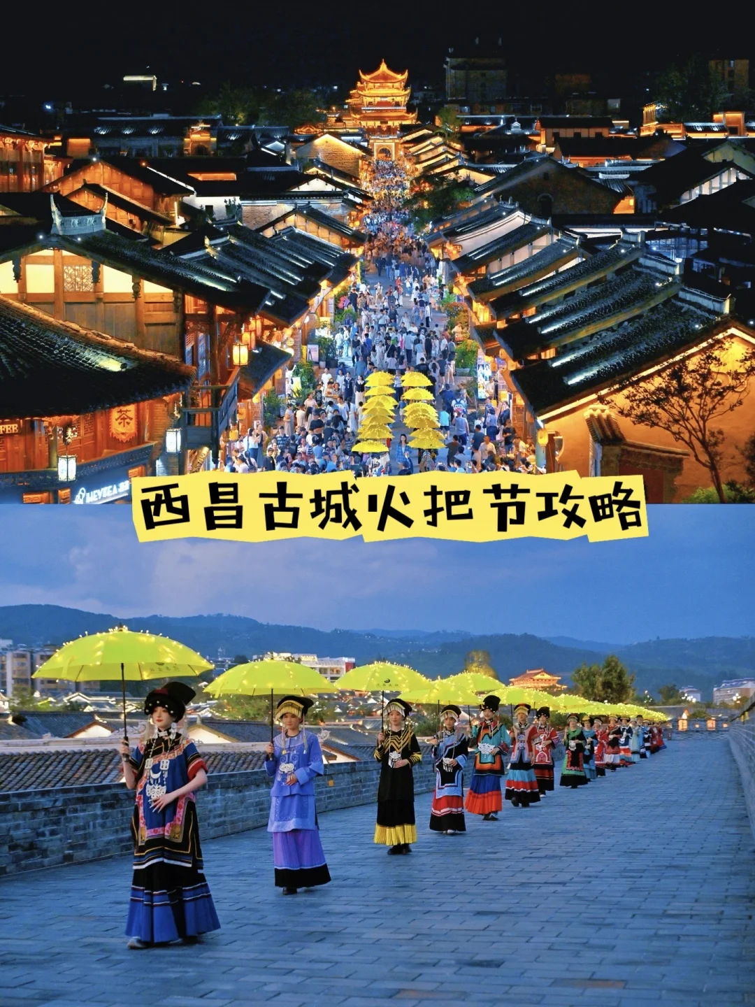 建昌古城火把节，收好攻略感受火把的狂欢！