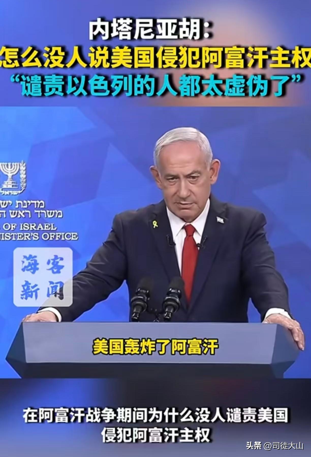 内塔尼亚胡终于承认犯战争罪了！
一、内塔尼亚胡抱怨没人谴责美国侵略阿富汗，指控美