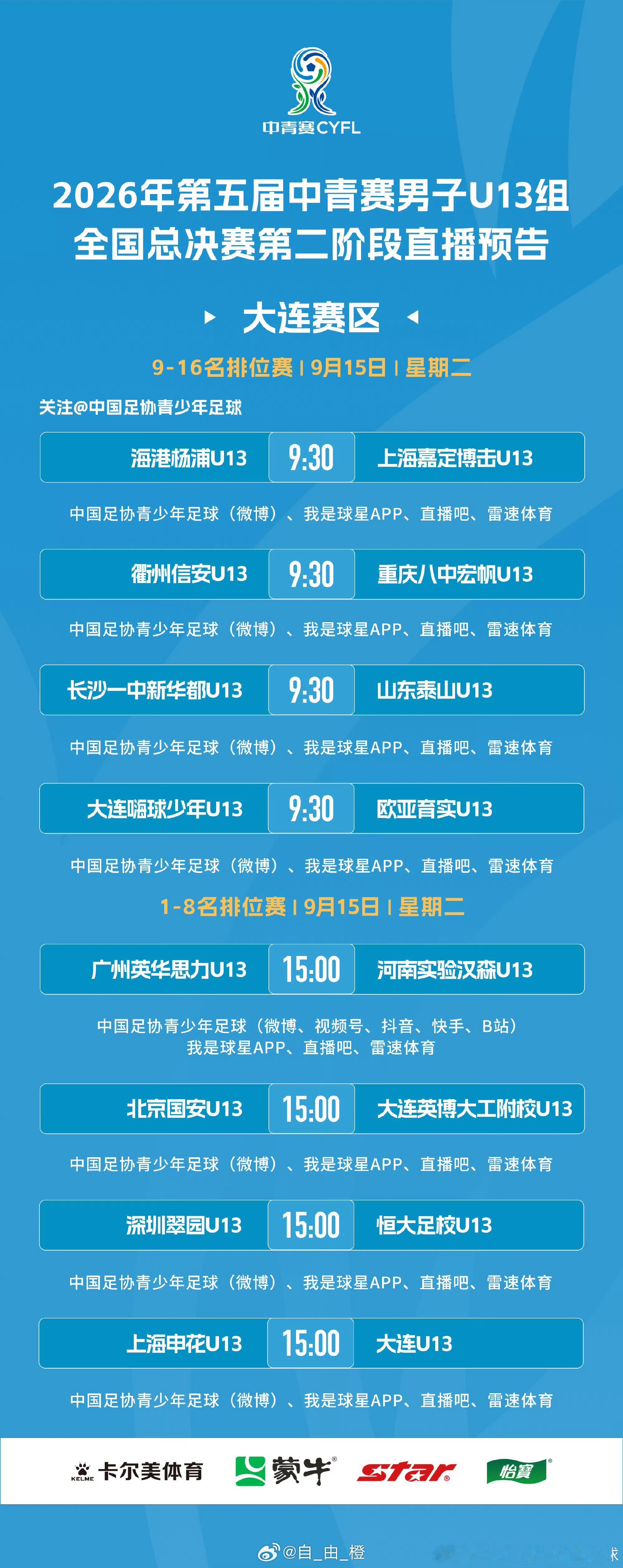 2026年第五届中青赛男子U13组全国16强赛4轮直播预告山东泰山[超话] ​​