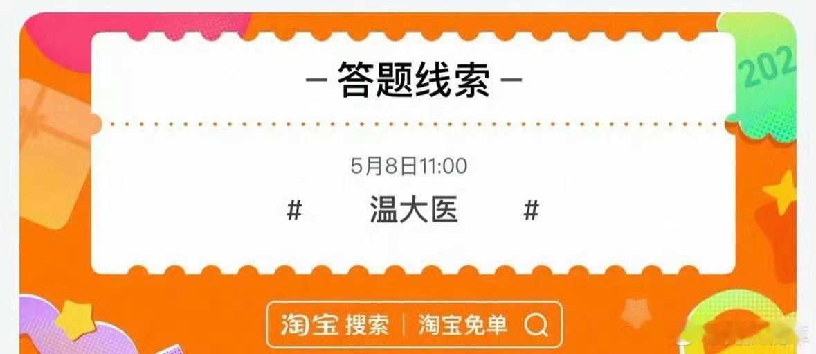淘宝免单今天的题目：遥遥领先线索：温大医很多人说的就是3685我也试了，你们试的
