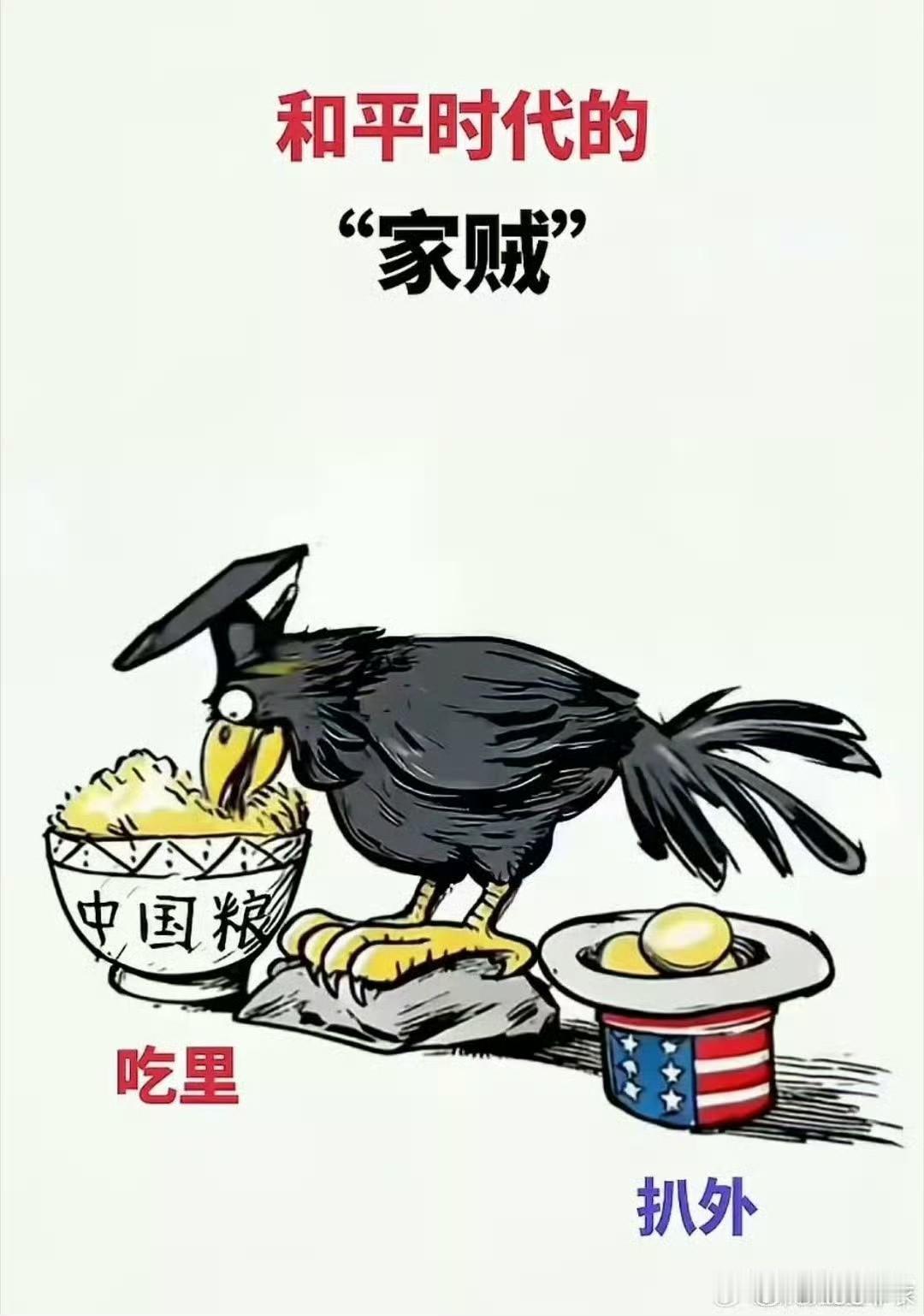 好图：吃里扒外！ ​​​