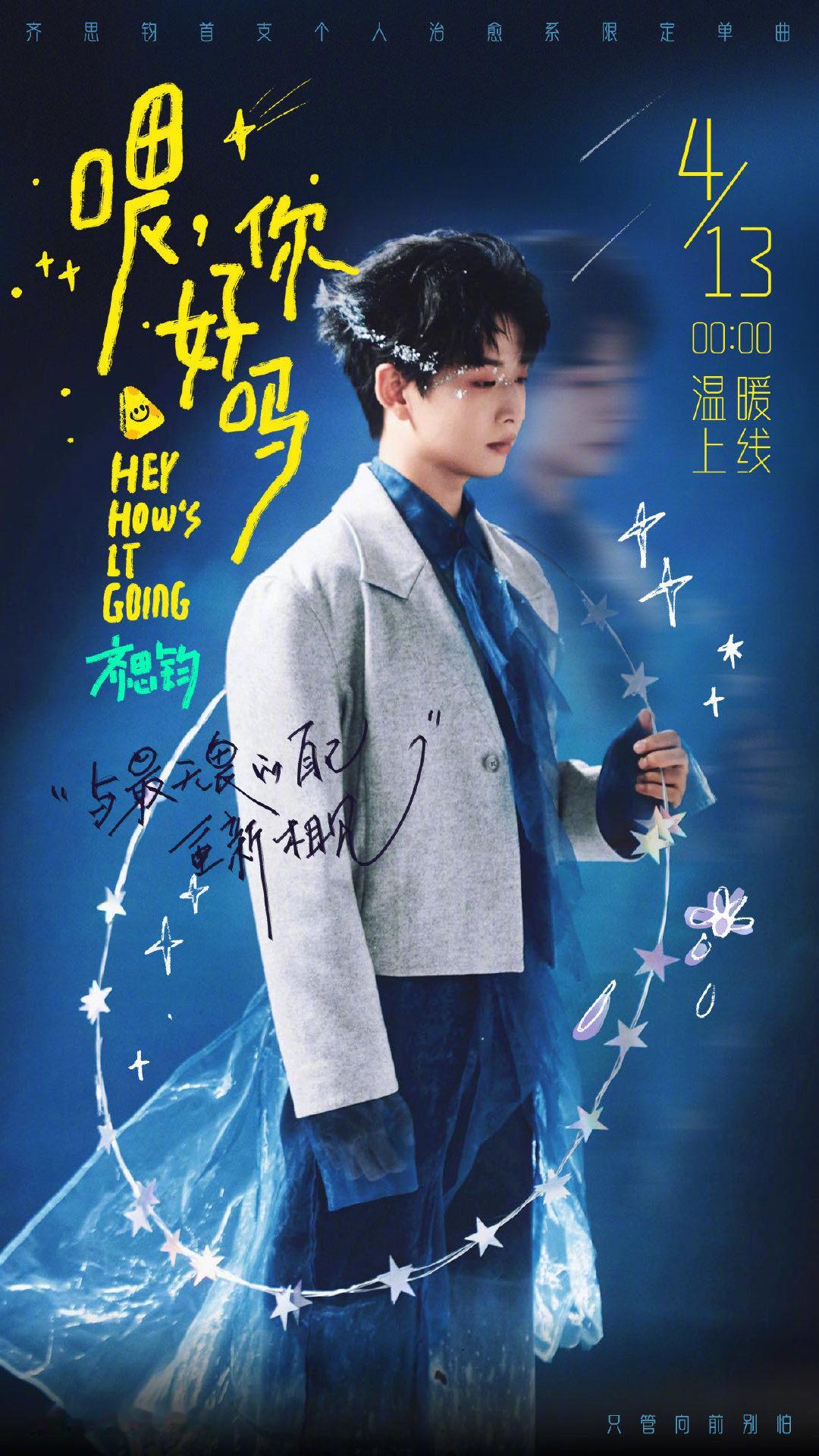 齐思钧新歌喂你好吗 首支个人单曲《喂，你好吗》正式上线啦在生日这天用音乐为大家送