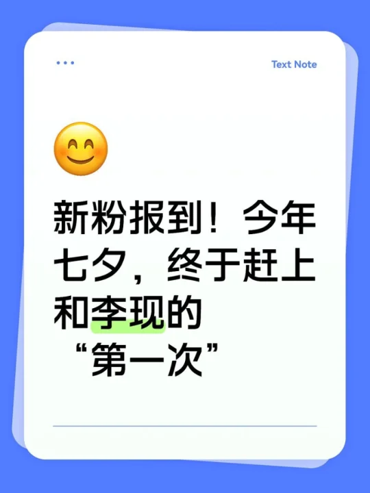 今年七夕，终于赶上和李现的“第一次”