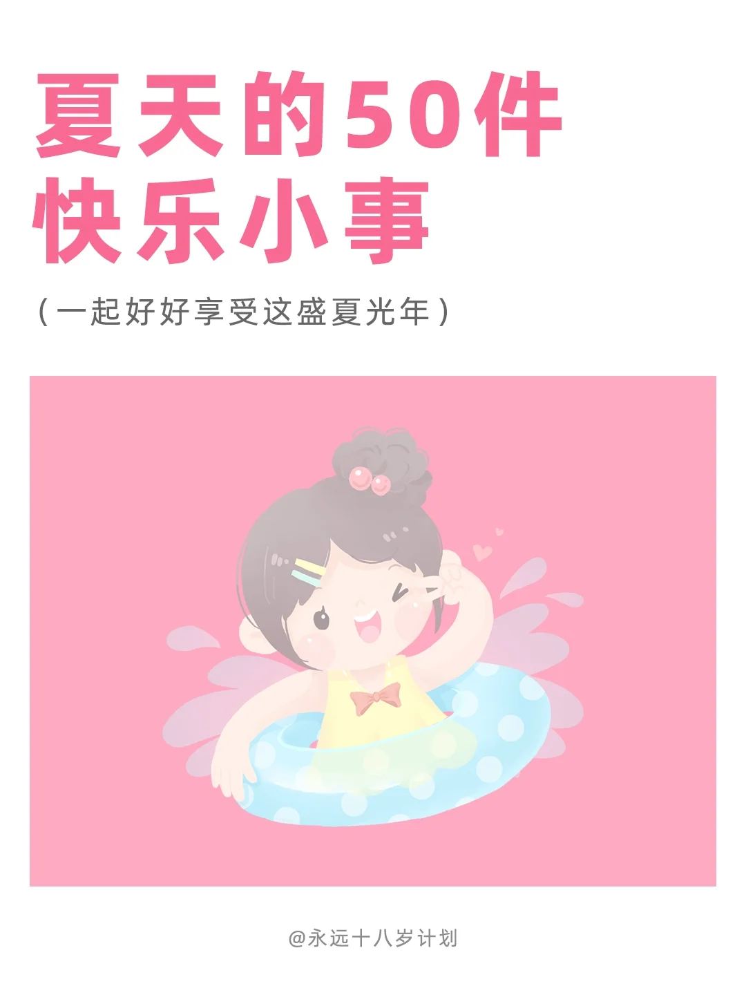 永远十八岁  夏天的50件快乐小事