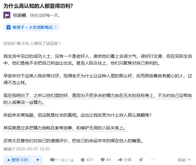 为什么高认知的人都显得功利？好像有点儿道理。功利成功 ​​​