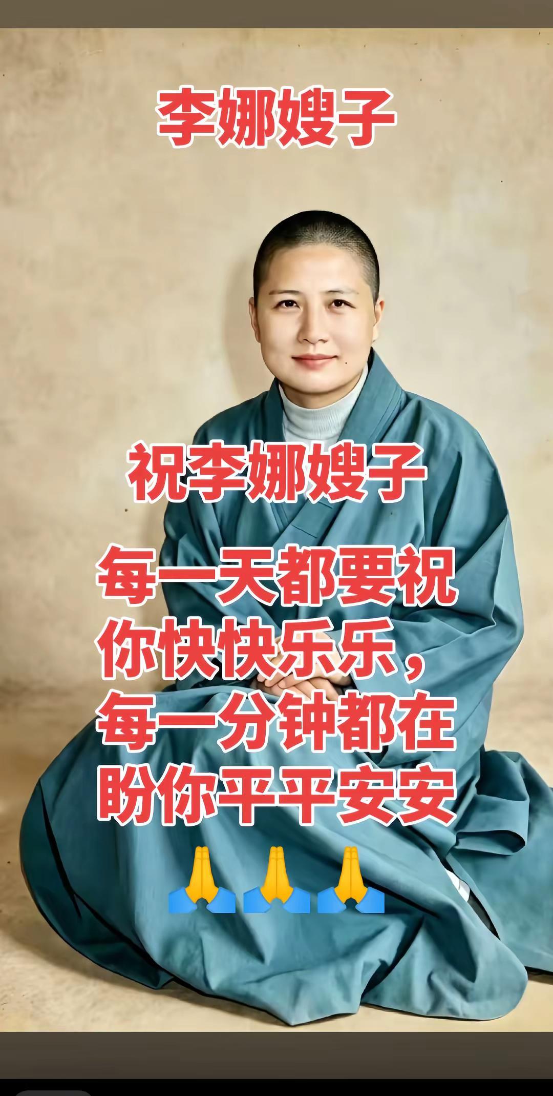祝李娜嫂子每一天都要快快乐乐 每一分钟都在盼你平平安安……