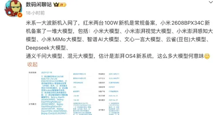小米神秘旗舰入网，玄戒芯片+澎湃OS+自研AI大模型？