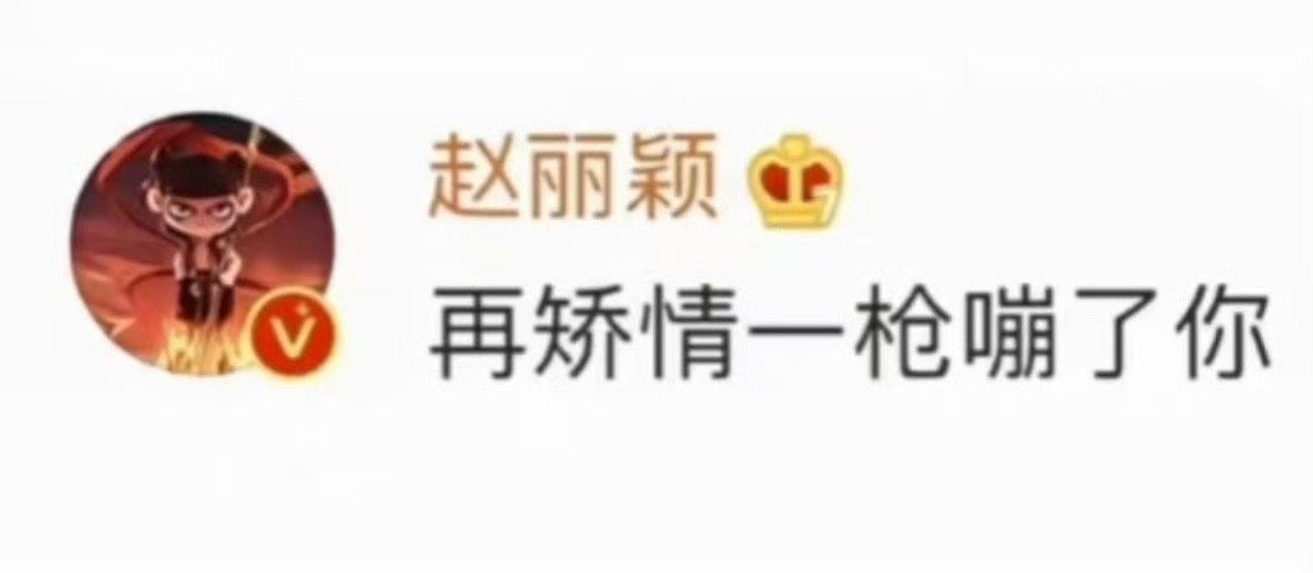 以前明星活人感好重，现在明星的微博完全不敢这样发了。 