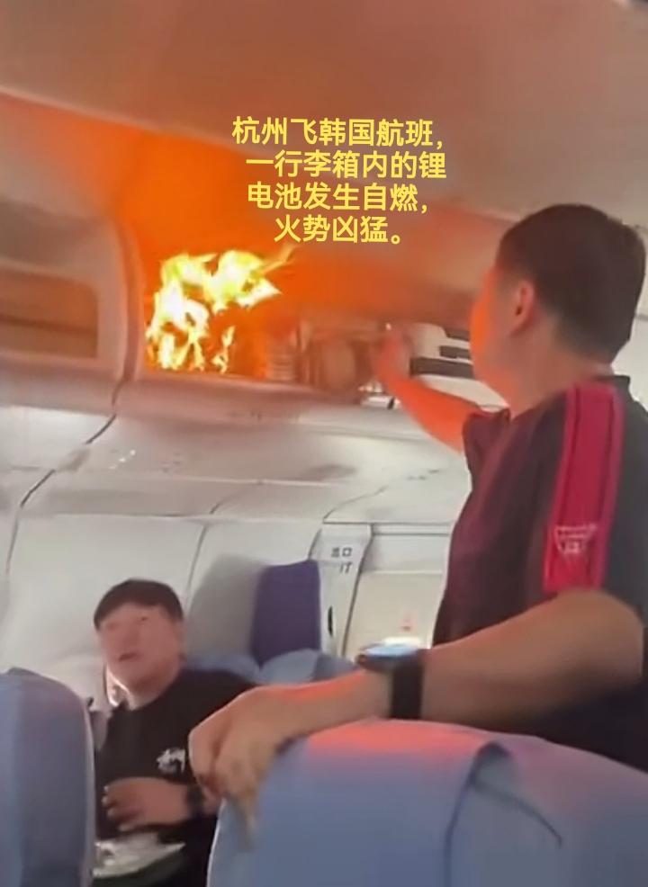 杭州飞韩国航班，一行李箱内的锂电池发生自燃，火势凶猛。
飞机上的锂电池自燃，那么