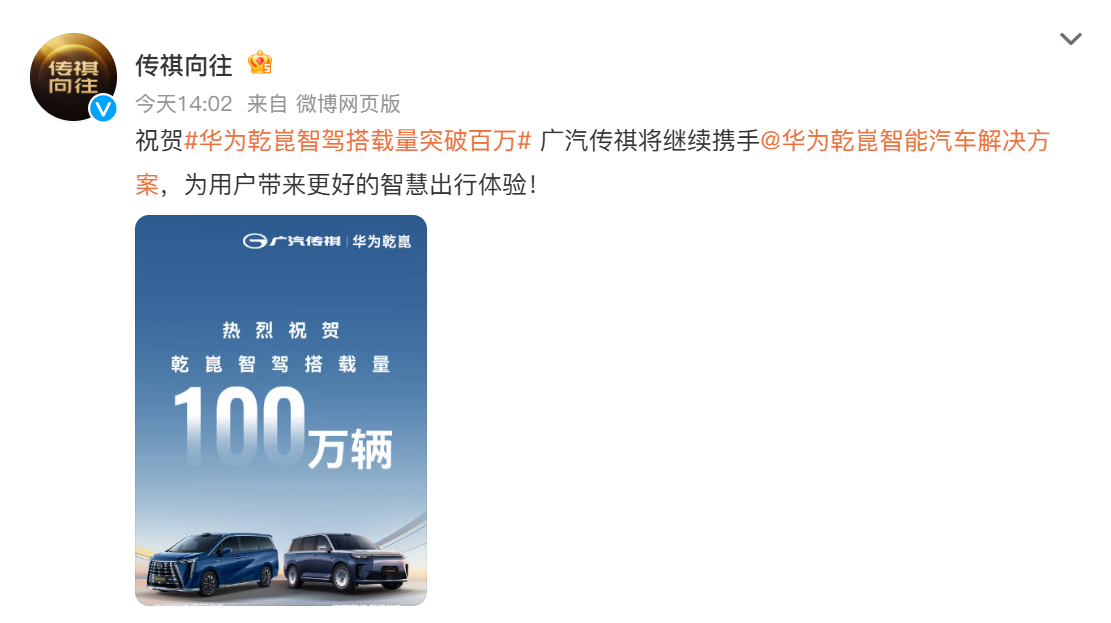 多车企祝贺华为乾崑智驾搭载量突破100万辆传祺向往祝贺华为乾崑智驾搭载量突破10