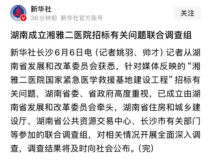新华社消息！
湖南成立调查组深入调查湘雅二院工程招标问题！