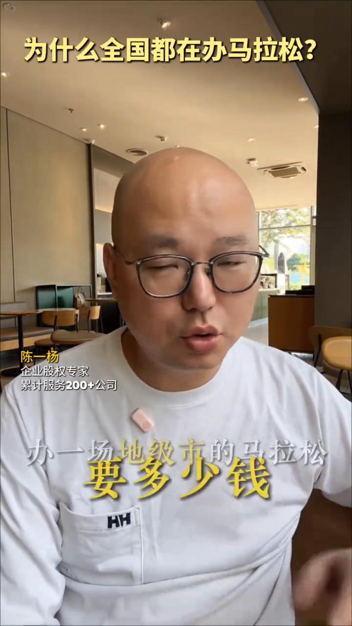 为什么全国都在办马拉松？
陈一杨，企业股权专家，累计服务200+公司。
马拉松真