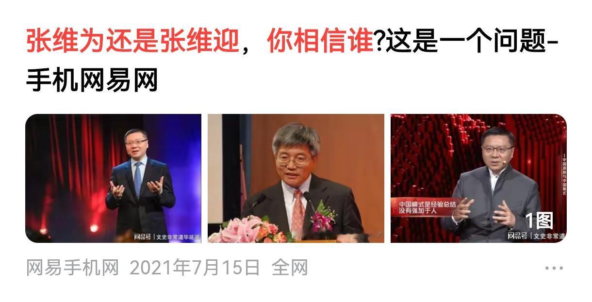 张维为 vs 张维迎，你信谁？反正连洋人现在也不信后者【抖音视频转文】
 请看图