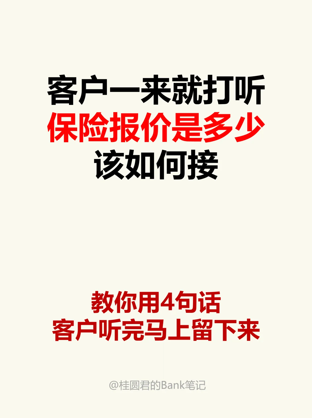 客户有意向买保险，但一来就打听报价如何接