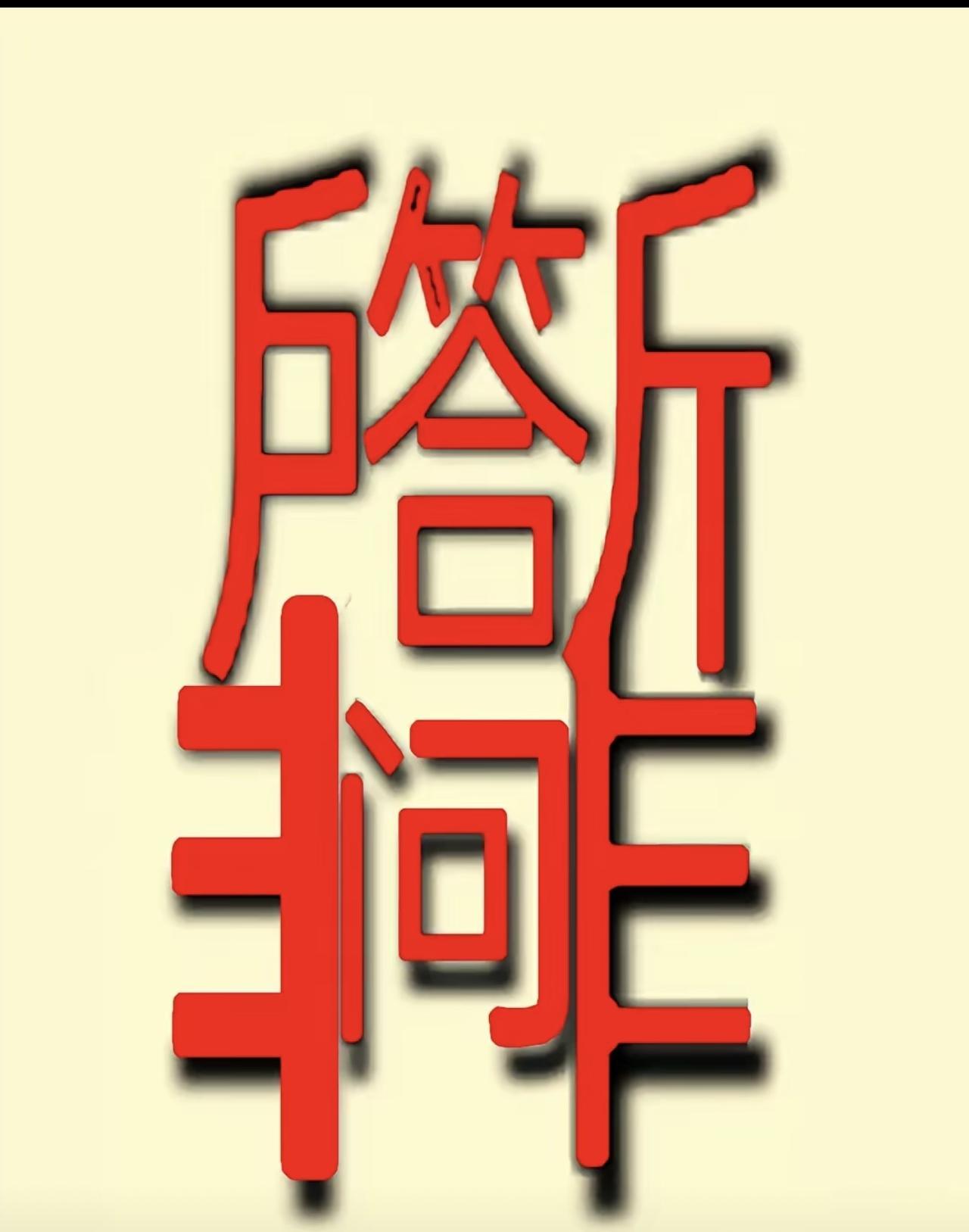 看图猜成语，原来汉字还能这么玩，真的长见识了。我看了半天，愣是没看出来！90%的