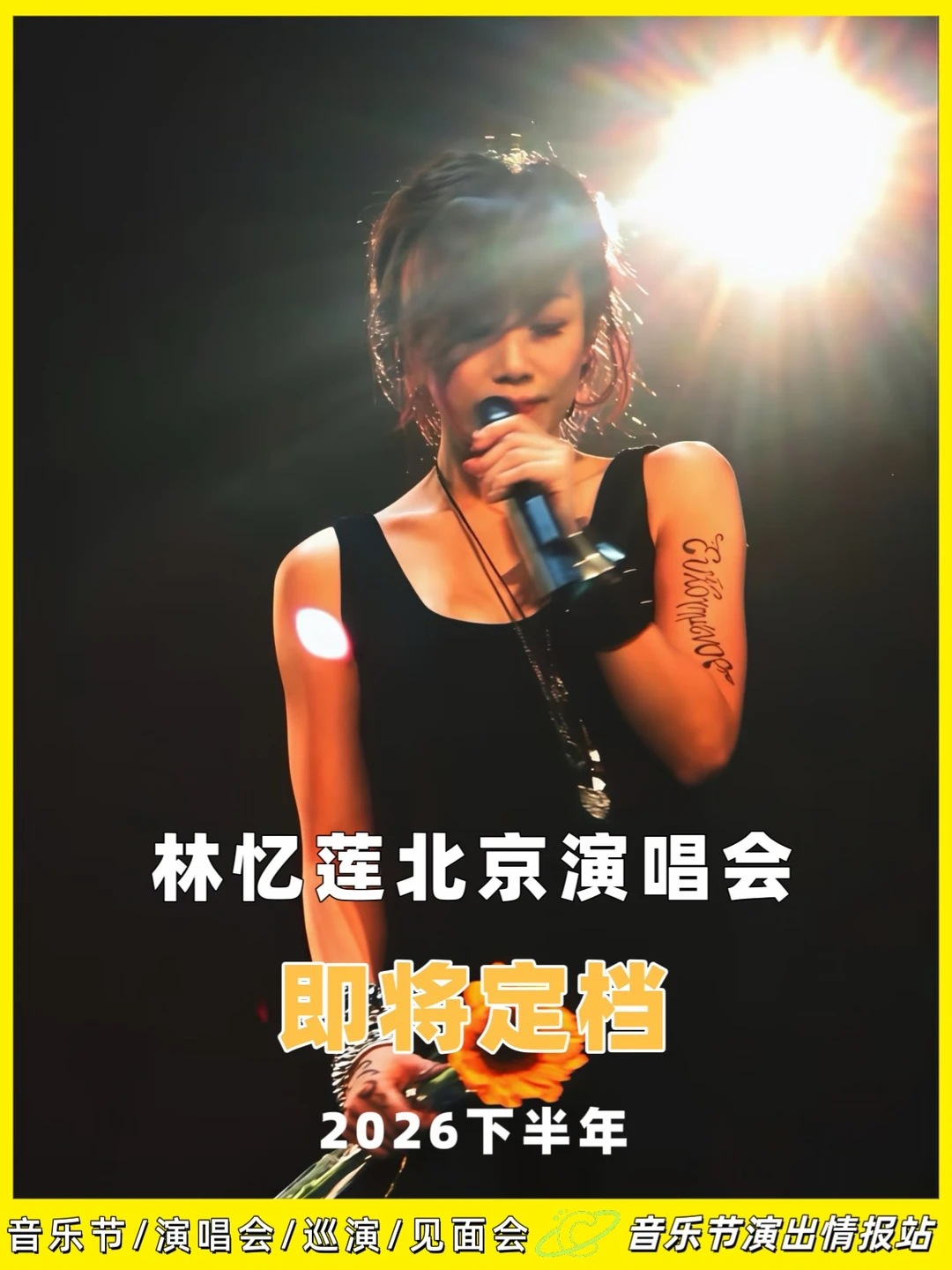 林忆莲北京站，即将开启