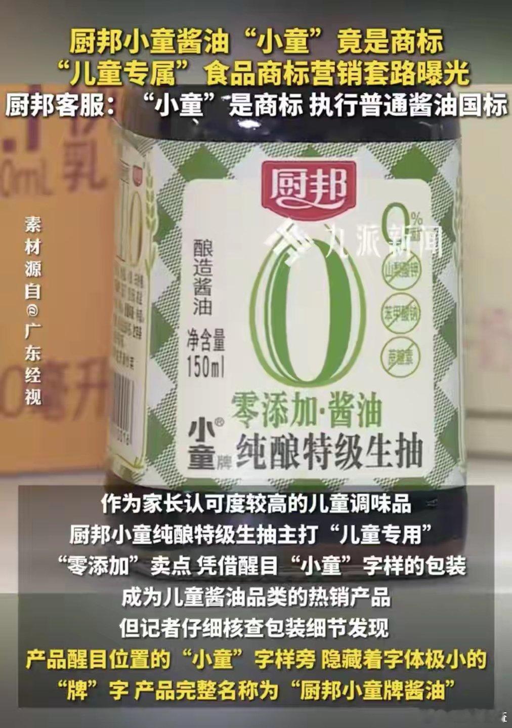 【厨邦小童酱油被指“小童”是商标，客服回应：普通酱油，没有特定采用儿童食品生产标