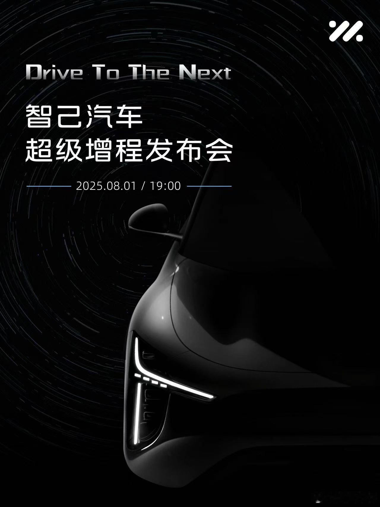 【官宣】智己汽车“超级增程”全球首发定档8月1日！这一划时代技术为新能源全新品类