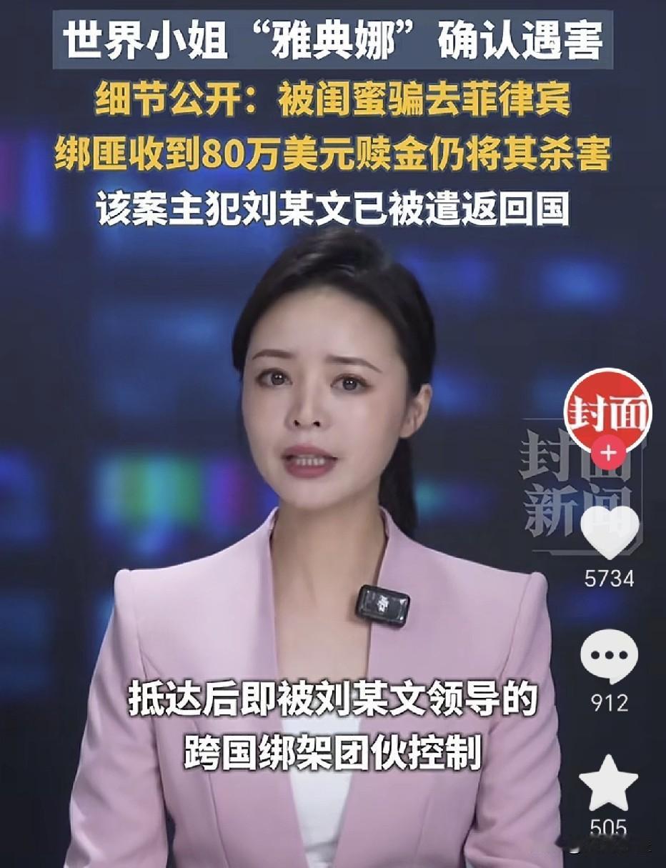 绑架并杀害网红“雅典娜”的刘某文其实是中国国籍，他藏身国外，身份为跨国绑架团伙首