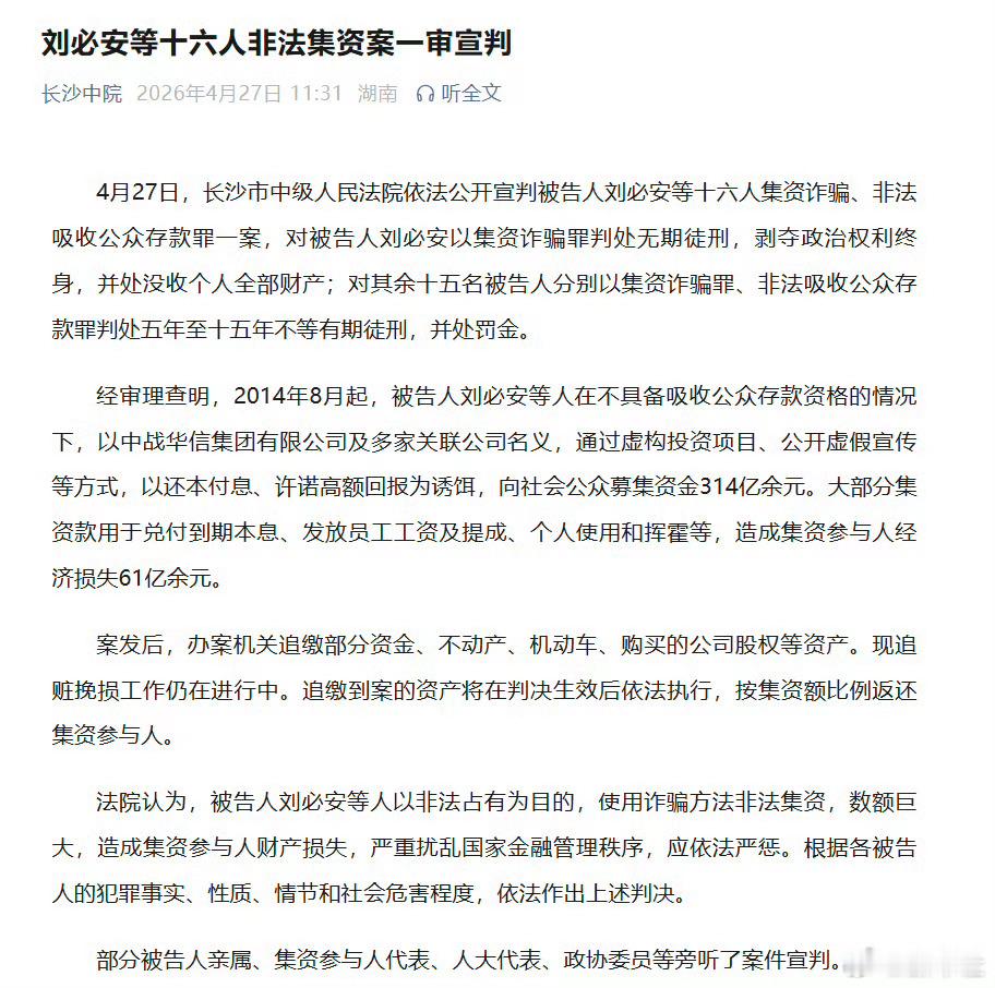 最新情况314亿余元非法集资案一审宣判，涉案金额高达314亿余元的刘必安等16人