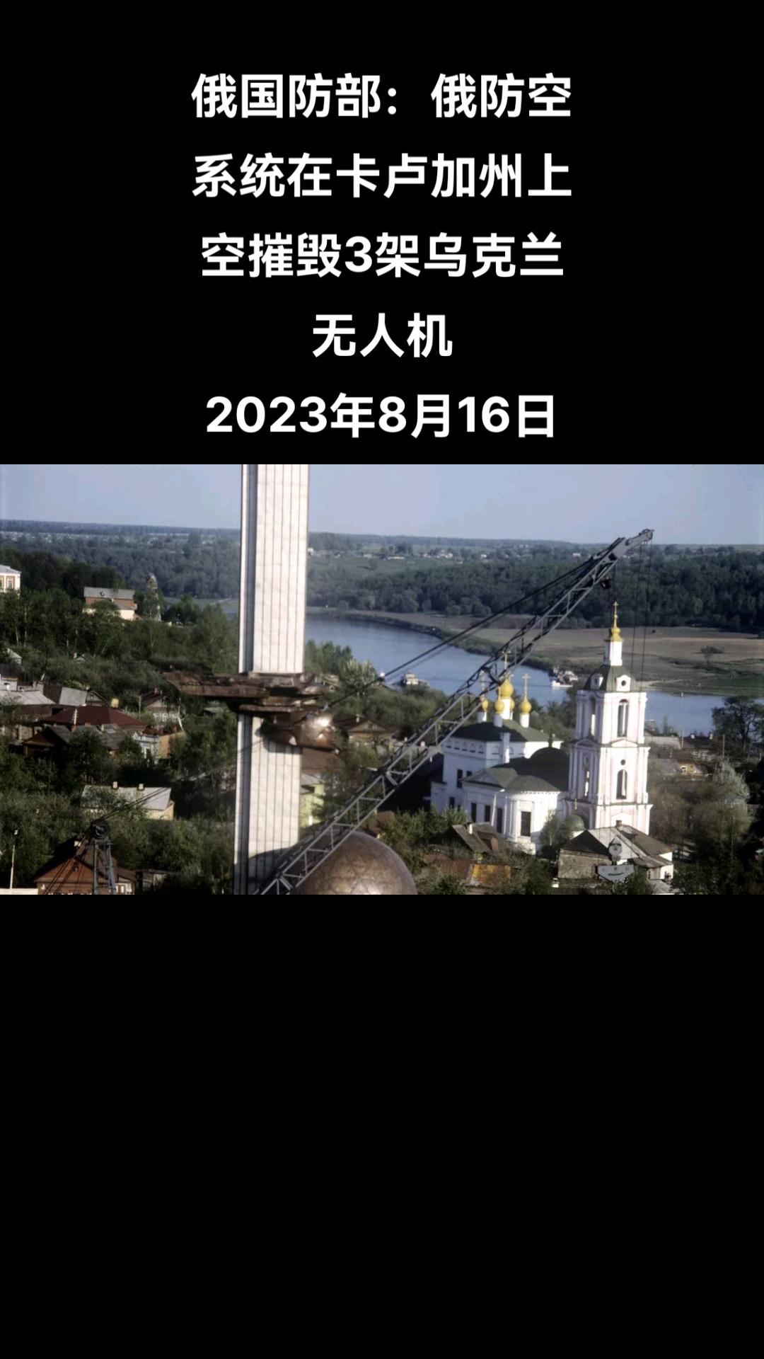 俄罗斯卫星通讯社莫斯科8月16日电 俄国防部发布消息称，俄防空系统8月16日在卡