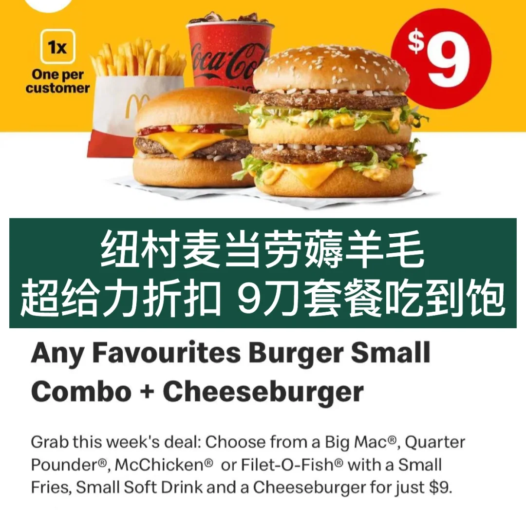🇳🇿纽村麦当劳本周超给力优惠 9刀吃到饱