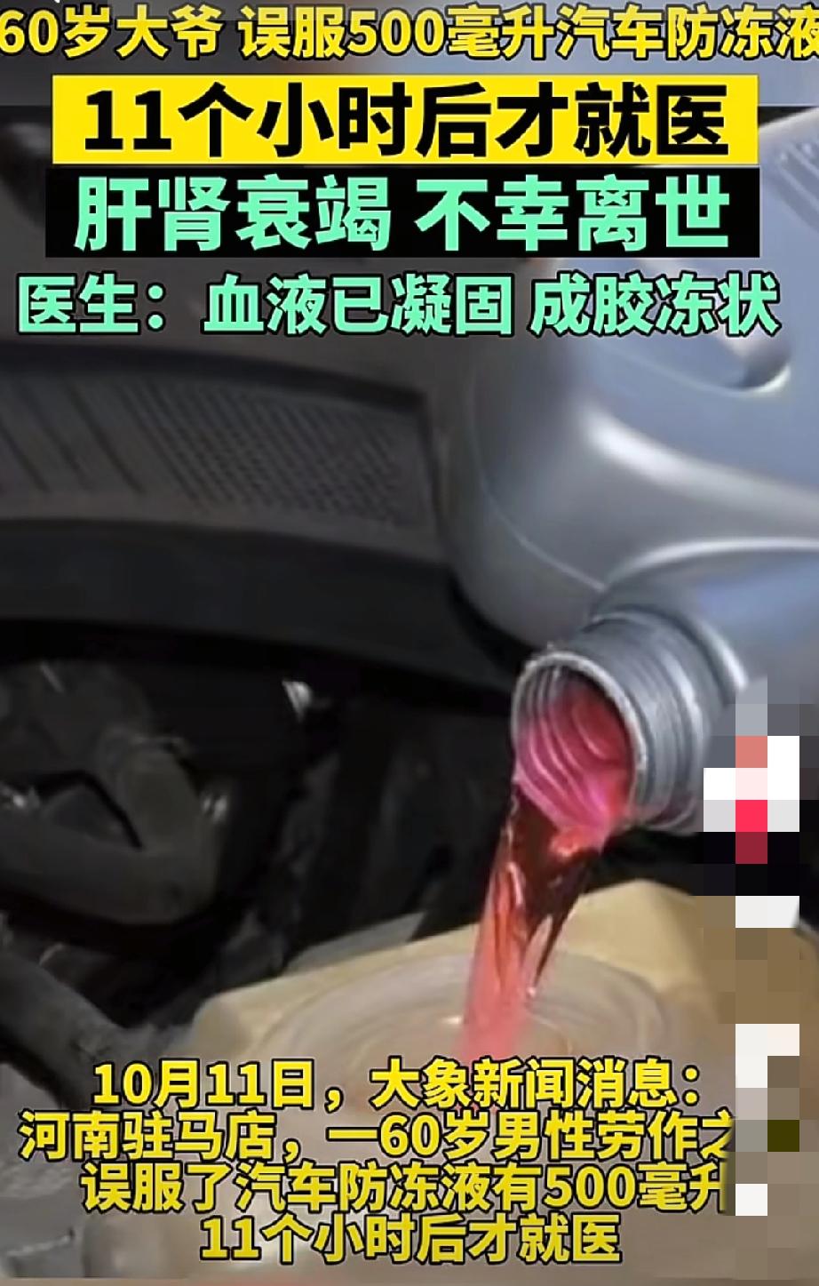 郑州六旬老人捡了两瓶带酒味的不明液体，以为是白酒喝了半斤，结果竟是有毒防冻液，虽