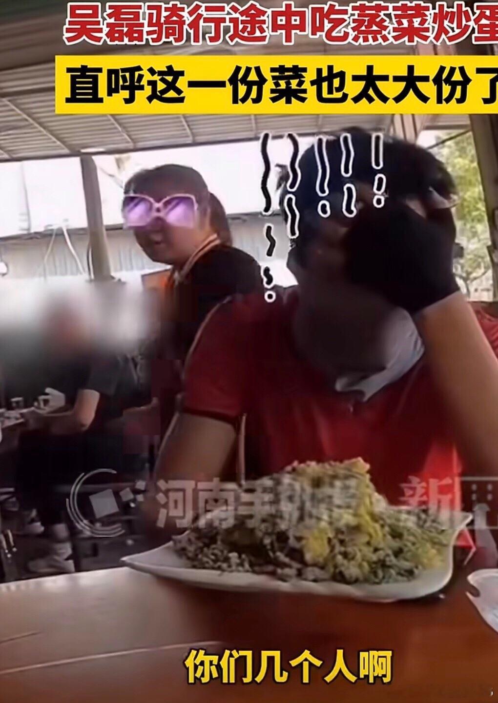 吴磊河南饭店点菜惊到语无伦次哈哈，我们河南菜量确实挺多，分大。还有烩面也是一大碗