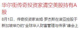 传奇投资家罗杰斯发声：已全部清空美股，目前只持有两个市场的股票，其中一个是中国市