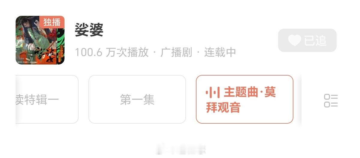 这个莫拜观音就占了一半播放量我只听了一集感觉差点意思 