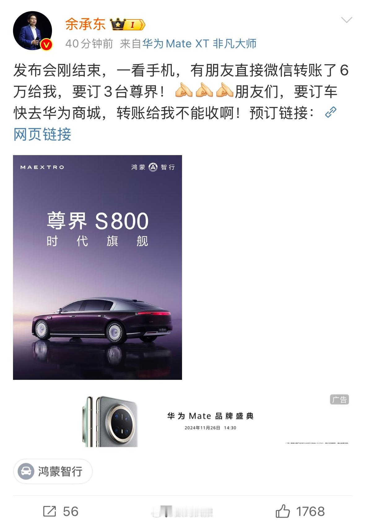 余承东：朋友转账6万给我要定3台尊界S800 