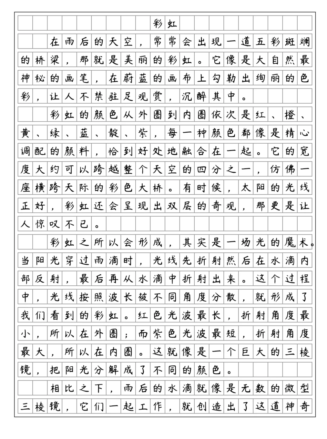 《介绍一种事物-彩虹》