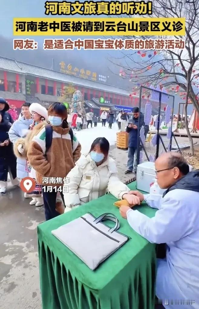 河南文旅拿出美男美女计之后，又搬出了老中医在云台山景区义诊吸引游客。
网友：河南