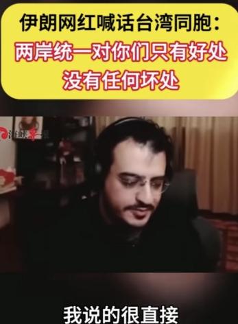 伊朗网红喊话台湾同胞、特别是台湾的年轻一代，“两岸统一对你们只有好处，没有坏处。