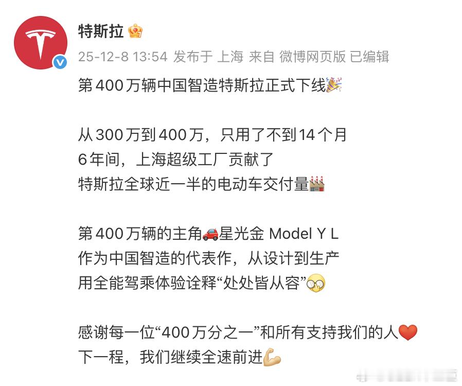 第400万辆中国智造特斯拉下线特斯拉官方宣布：“第400万辆中国智造特斯拉正式下