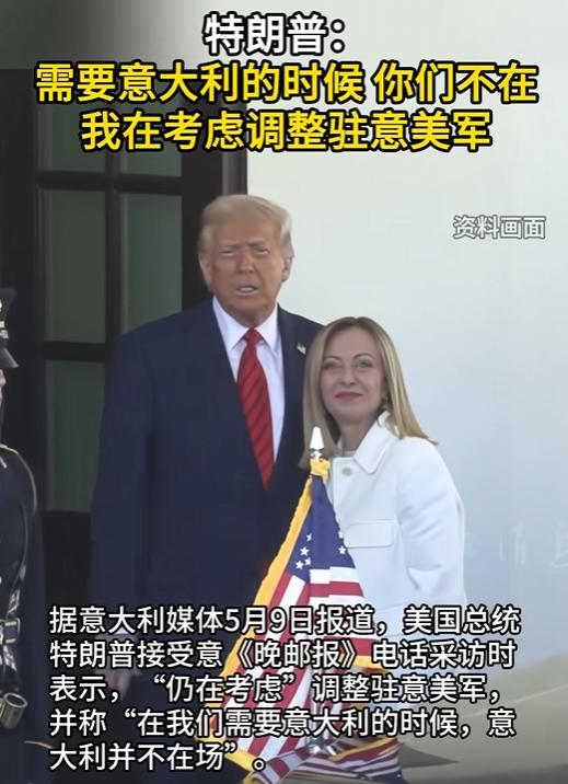 特朗普对意大利翻脸了。美国总统亲口说“在我们需要意大利的时候，你们不在”，还放出