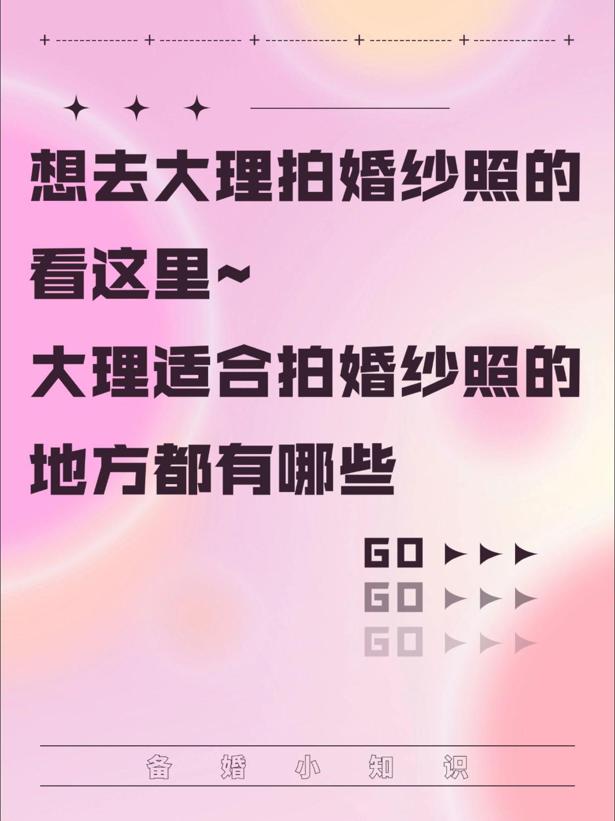 去拍婚纱照看这里！大理婚纱照拍摄地点推荐。