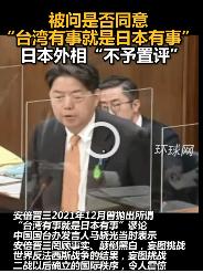 知道怂了就好，近日，当被问及是否同意“台湾有事就是日本有事”时，日本外相这次来了